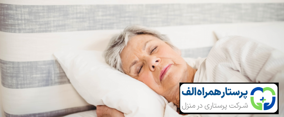 10 ترفند طبیعی برای بهبود کیفیت خواب سالمندان 6 پرستار همراه الف