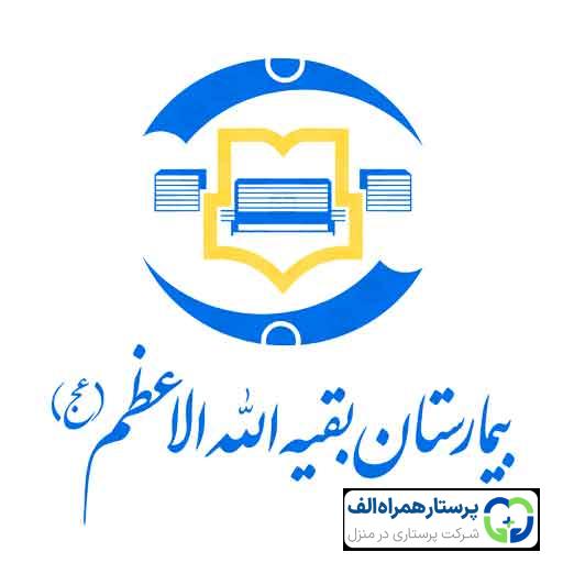 بیمارستان بقیه الله 