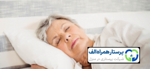 پرستار همراه الف