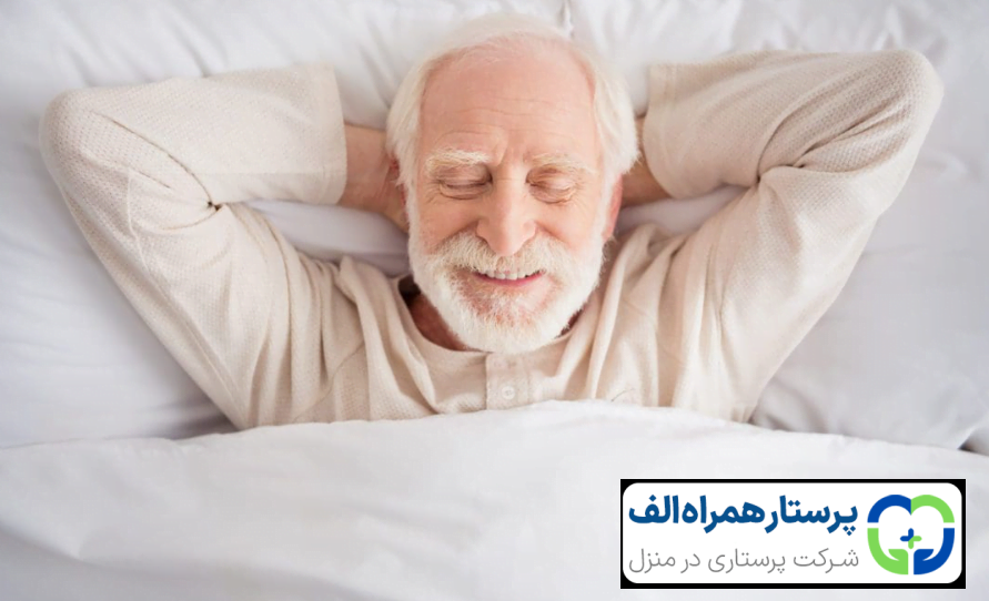 10 راهکار طبیعی برای درمان بی خوابی در سالمندان 13 پرستار همراه الف