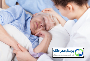 پرستار همراه الف