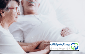 پرستار همراه الف