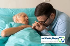 پرستار همراه الف