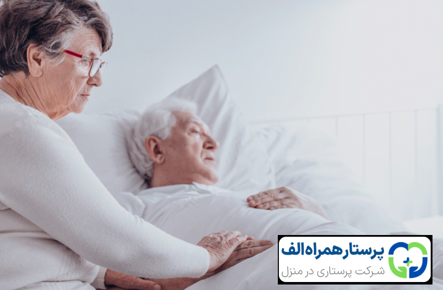 مراقبت از سالمندان در واپسین لحظات زندگی ( بخش دوم) 18 پرستار همراه الف