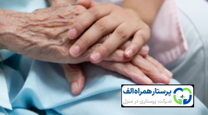پرستار همراه الف