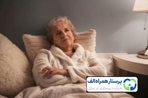 پرستار همراه الف