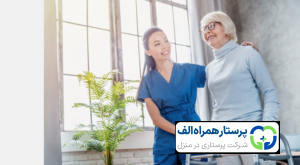 پرستار همراه الف