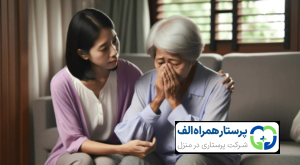 پرستار همراه الف